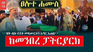 ፀሎተ ሐሙስ‼️ ከመንበረ ፓትርያርክ ቅ/ቅ ማርያም ገዳም ከቅዱስ ፓትርያርኩ ጋር /መንክር ሚዲያ