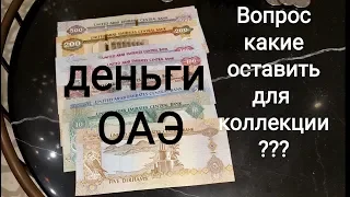 Коллекция банкнот ОАЭ арабских эмиратов 2020 5 10 20 50 100 200 500 1000 дирхам