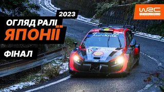 WRC 2023 I Огляд Ралі Японії I Фінальний етап