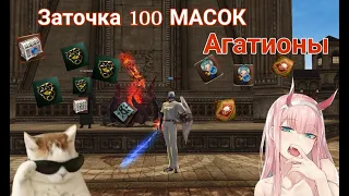 Заточка 100 Масок пробивания, и агатионов в Lineage 2 Essence