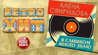 АЛЕНА СВИРИДОВА — Я СЛИШКОМ МНОГО ЗНАЮ ❂ ЗОЛОТЫЕ ХИТЫ МИНУВШЕГО ВРЕМЕНИ ❂ ЛЕГЕНДАРНЫЕ ПЕСНИ ❂