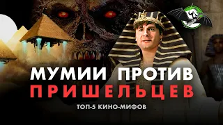 Мумия против пришельцев: мифы о Древнем Египте в кино. Максим Лебедев. Ученые против мифов 12-3