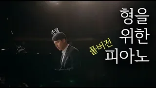 형을 위한 피아노 풀버전 - 사랑의 불시착 OST