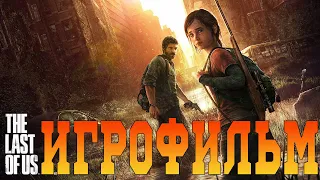 Игрофильм➤The Last of Us Remastered➤Все катсцены