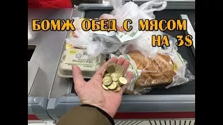 БОМЖ ОБЕД НА 3$ С МЯСОМ КОРОЛЕВСКИЙ ЗАВТРАК, ОБЕД И УЖИН НА 3,5 ДОЛЛАРА БЕЗ СВОИХ ДЕНЕГ