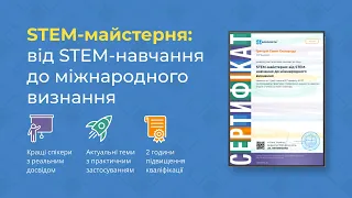 [Семінар] STEM-майстерня: від STEM-освіти до міжнародного визнання