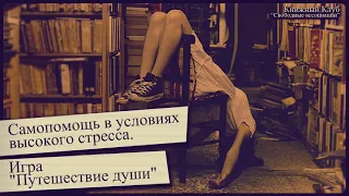 Самопомощь в условиях высокого стресса. Игра «Путешествие души».