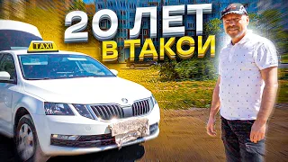 20 лет в такси / Зарабатывает 200 тысяч рублей в месяц / Работа в такси