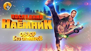 Последний наёмник - Ван Дамм и Netflix удачное сотрудничество?