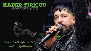 Kader TiriGou - Ma3tatnich Ana | ماعطاتنيش أنا ( Exclusive Video) Avec Nassifo ©️