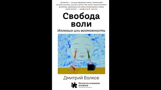 Свобода воли. Иллюзия или возможность. Научный семинар Центра исследования сознания