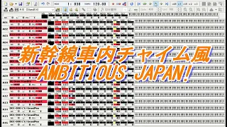 新幹線車内チャイム風 AMBITIOUS JAPAN!（1番のみ）