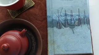 [НЕ РЕЦЕНЗІЯ]. "Скрипниківка" Сергія Жадана. І про нову книгарню Vivat у Харкові.