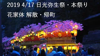 2019 4/17(水) 日光弥生祭り・花家体解散・帰町　Nikko Yayoi Matsuri Festival