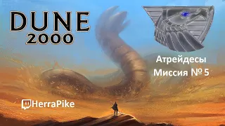 Dune 2000 / Атрейдесы 5 (Прохождение)