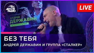Андрей Державин - Без тебя (LIVE@2021)