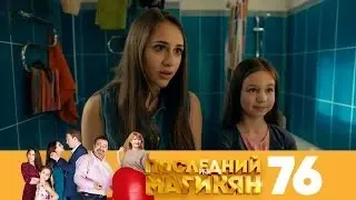 Последний из Магикян | Сезон 5 | Серия 76