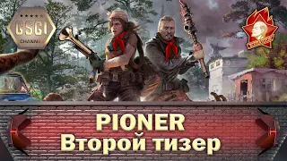 PIONER | Второй тизер