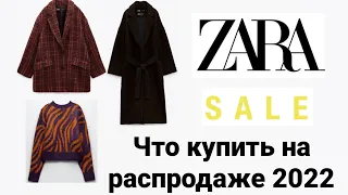 ZARA ЧТО КУПИТЬ НА РАСПРОДАЖЕ 2022