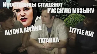 ИНОСТРАНЦЫ СЛУШАЮТ РУССКУЮ МУЗЫКУ | Little Big - FARADENZA , ALYONA ALYONA - ПУШКА, TATARKA - AU