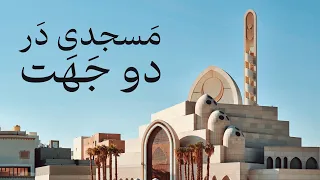 بررسی پروژه Mamluki Lancet Mosque