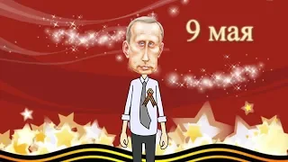 Поздравление с 9 мая от Путина