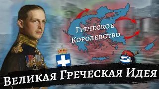 Великая Греческая Идея в Hearts of Iron 4