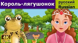 Король-лягушонок | Frog Prince in Russian | 4K UHD | русские сказки
