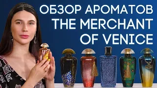 РОСКОШНЫЕ И КРАСИВЫЕ НИШЕВЫЕ АРОМАТЫ ИТАЛЬЯНСКОЙ ПАРФЮМЕРИИ THE MERCHANT OF VENICE