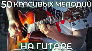 50 КРАСИВЫХ МЕЛОДИЙ в стиле фингерстайл на гитаре l Ильяс Бекиров
