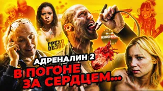 Грехо-Обзор "Адреналин: Высокое напряжение"