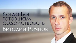 Когда Бог готов нам содействовать | проповедь | Виталий Речнов