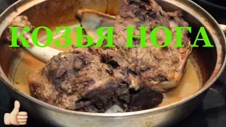 ВКУСНЕЙШАЯ Козья нога. Как приготовить диетическое мясо?!