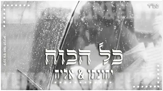 יהונתן & אליה - כל הכוח Yehonatan & Eliya (Prod By Tom-Benoudiz)