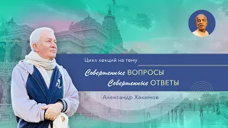 Совершенные вопросы. Совершенные ответы. День 8 - Александр Хакимов