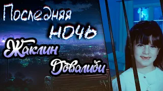 Последняя ночь Жаклин Довалиби