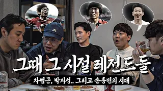 [#축구뒷담화] 2005년 때 나 박지성 맨유 이적 거짓말인 줄 알았어ㅋㅋㅣ손차박 (EP.4)