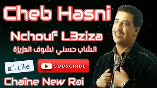 Cheb Hasni-- Nchouf La3ziza الشاب حسني نشوف العزيزة