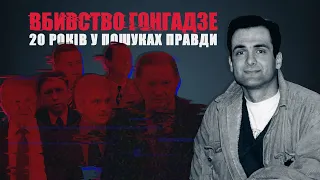 «Вбивство Гонгадзе. 20 років у пошуках правди» — фільм Суспільного