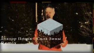 Доктор Попов - Сила зимы (Remix)