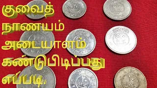 Kuwait coins identify / குவைத் நாணயம் அடையாளம் கண்டுபிடிப்பது எப்படி.