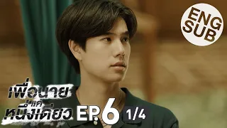 [Eng Sub] เพื่อนายแค่หนึ่งเดียว Never Let Me Go | EP.6 [1/4]