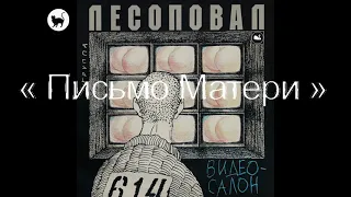 Письмо матери