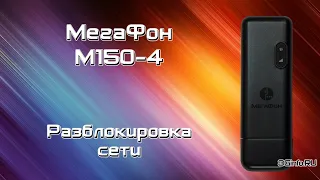 Мегафон M150-4 4G модем. Разблокировка сети