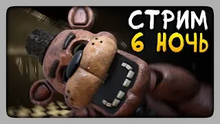 Creepy Nights at Freddy's 🔴 6 НОЧЬ НА СТРИМЕ!