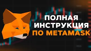 Криптокошелёк MetaMask 2023 пошаговая ИНСТРУКЦИЯ для начинающих