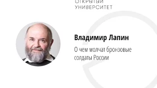 Владимир Лапин / О чем молчат бронзовые солдаты России