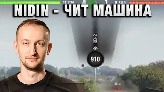 NIDIN ● ЧИТ МАШИНА ●