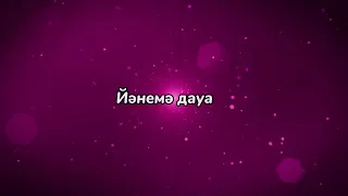 Zhurek (ЖУРЕК) Adam ПЕРЕВОД башҡортса караоке ЙӨРӘК (ЙОРАК)