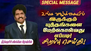 உங்க வாழ்க்கையில் இருக்கும் யுத்தங்களை மேற்கொள்வது எப்படி ! Prophet Ezekiah Francis |SPECIAL MESSAGE